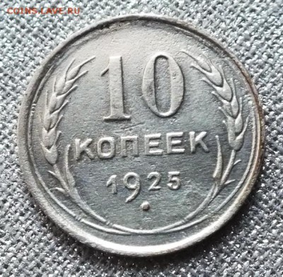 10 коп 1925г - 12.12.16г - Изображение 238
