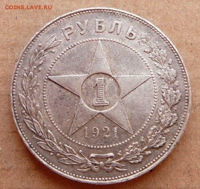 1 рубль 1921 до 8.12.16 (чт) 22-10 - 4 (1).JPG