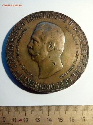Настольная медаль На сооружения памятника Александру II - IMG_20161206_012240