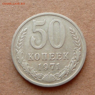 50 копеек 1971 оборотный до 8.12.16 (чт) 22-10 - 32 (2).JPG