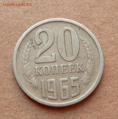 20 копеек 1965 до 08.12.16 (чт) 22-10 - 28 (4).JPG