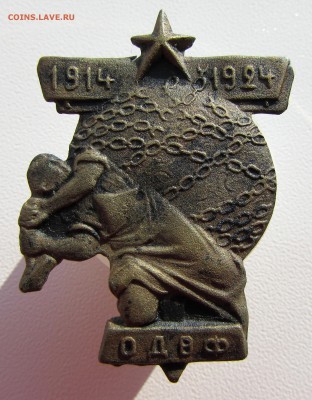 Знак ОДВФ 1914-1924 "Общество Друзей Воздушного Флота" - IMG_3560