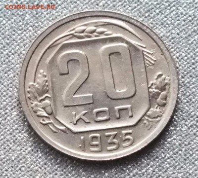 20 коп 1935г  Блеск. - 12.12.16г - Изображение 199