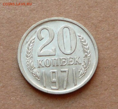 20 копеек 1971 до 08.12.16 (чт) 22-10 - 40 (3).JPG
