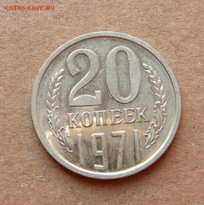 20 копеек 1971 до 08.12.16 (чт) 22-10 - 40 (2).JPG