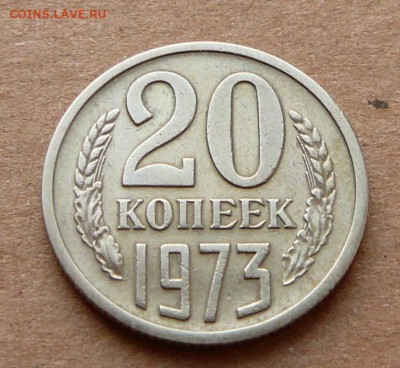 20 копеек 1973 с уступом (реже) до 08.12.16 (чт) 22-10 - 41 (4).JPG