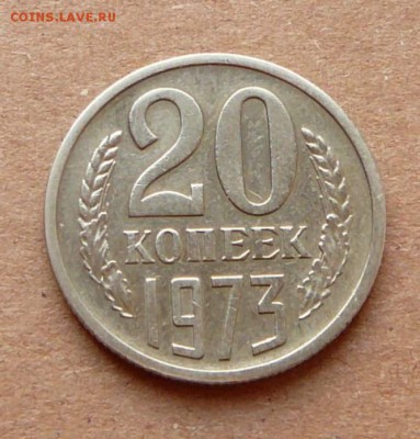 20 копеек 1973 с уступом (реже) до 08.12.16 (чт) 22-10 - 41 (1).JPG