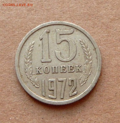 15 копеек 1972 оборотная до 08.12.16 (чт) 22-10 - 30 (2).JPG