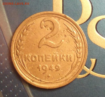 2 копейки 1949-реверс Б-пореже-бюджетно-до 12 12 16 22 30 - 2016-11-21-6965_cr