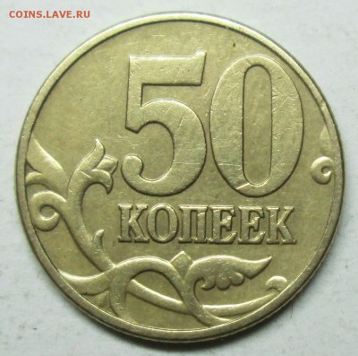 50коп 2002м--шт В (АС)--Е(ЮК)--очень редкая    9дек 22-00мв - IMG_3459.JPG