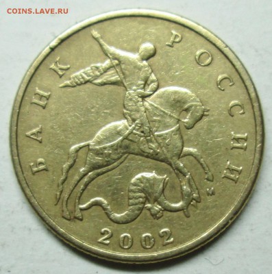 50коп 2002м--шт В (АС)--Е(ЮК)--очень редкая    9дек 22-00мв - IMG_3452.JPG