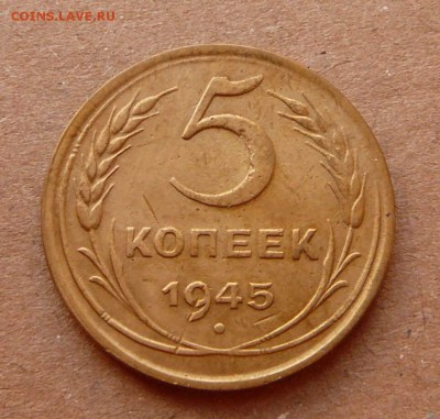 5 копеек 1945 до 08.12.16 (чт) 22-10 - 24 (2).JPG