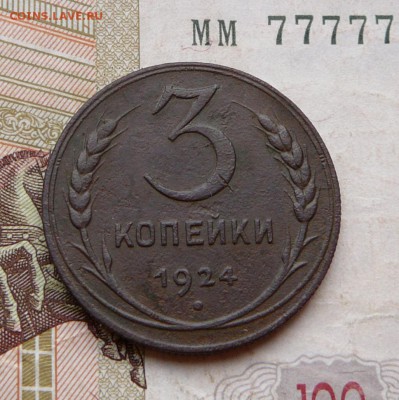 Рубчатая 3 коп 1924 до 08.12. (чт) 22-10 МСК, короткий аук - 11 (6).JPG