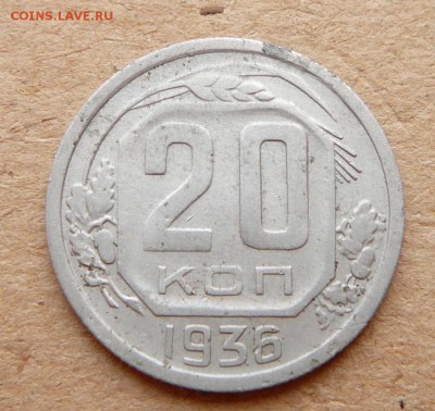 20 коп 1936 перепутка  до 08.12. (чт) 22-10 МСК - 46 (2).JPG