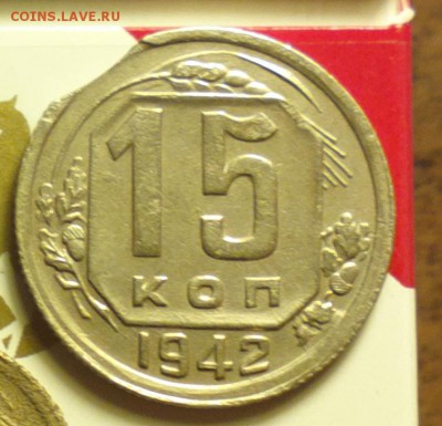 15 копеек 1942-неплохая-С ВЫКУСОМ-до 12 12 16 22 30 - 42рр_cr