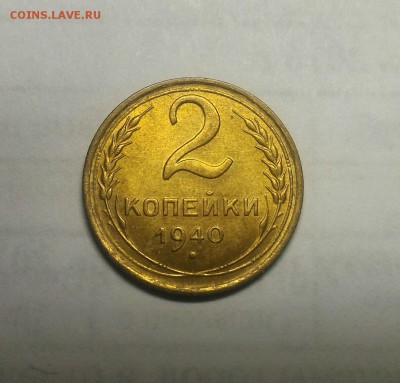 2 копейки 1940 UNC до 9 декабря 22-30 - P_20161204_210712_1