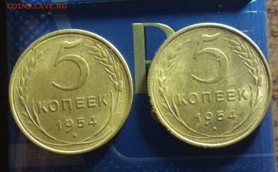 5 копеек 1954-плоские и вогнутые ленты-приятные-12 12 16 - 54а