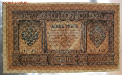 1руб. 1898г unc , до 9.12.16 (22:00) - IMG_3638.JPG