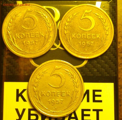 5 копеек 1957-все 3 разновидности-до 12 12 16 22 30 - 57а