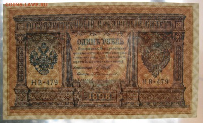 1руб. 1898г unc , до 9.12.16 (22:00) - IMG_3637.JPG