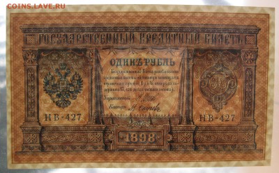 1руб. 1898г aunc , до 9.12.16 (22:00) - IMG_3635.JPG