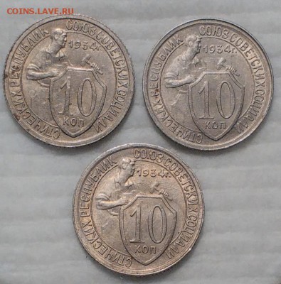 10 коп. 1934 unc (c косячками) - IMG_20161206_175020
