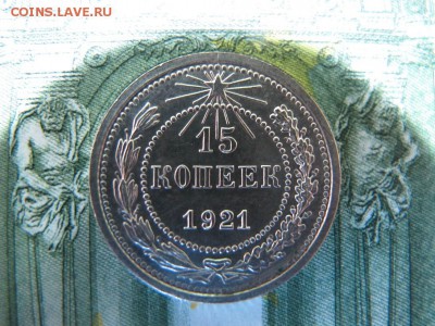 15 копеек 1921, в коллекцию. До 10.12 - IMG_4374.JPG