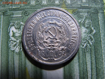 20 копеек 1923, до 10.12 - IMG_4376.JPG