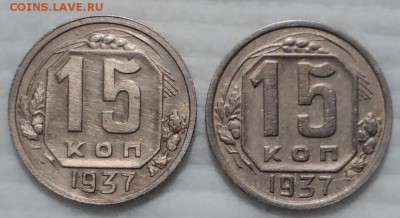 15 копеек 1934,1937 - IMG_20161206_180518