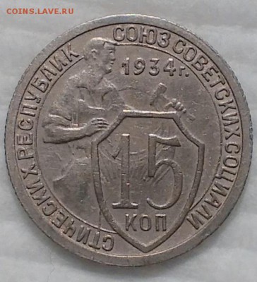 15 копеек 1934,1937 - IMG_20161206_180404