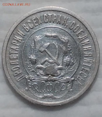 20 копеек 1921 - IMG_20161206_183036