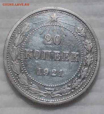 20 копеек 1921 - IMG_20161206_183004