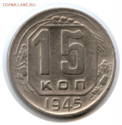 15 коп.1945г определить шт. - fr8c2690g1