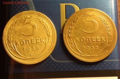 5 копеек 1928 и 5 копеек 1932-неплохие-до 9 12 16 22 30 - 32а
