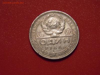 1 рубль 1924 года до 12.12.16 - IMG_8342.JPG
