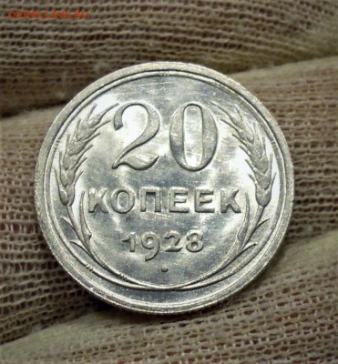 20 копеек 1928 UNC - DSCN2812