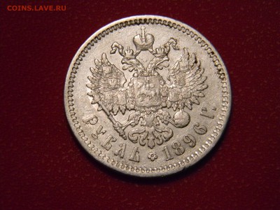1 рубль 1896 года АГ - IMG_8335.JPG