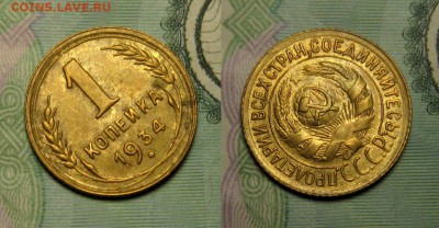 1 КОПЕЙКА 1934 г аUNC до 12,12 до 23,00 мск - Vn72WbrMnnM
