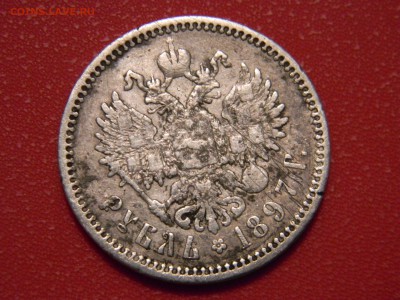 1 рубль 1897 года АГ до 12.12.16 - IMG_8337.JPG