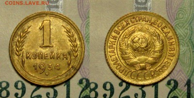1 КОПЕЙКА 1934 г аUNC до 12,12 до 23,00 мск - FfyyLIdj-V4