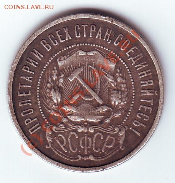 Полтинник 1921г  до 8 марта 22-00 по МСК - 21 ав