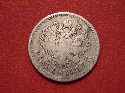 1 рубль 1897 года (**) до 12.12.16 - IMG_8346.JPG