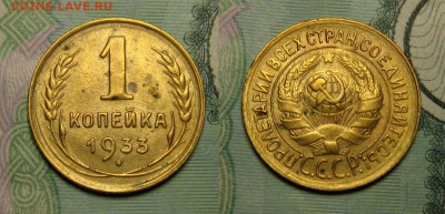 1 КОПЕЙКА 1933 г aUNC до 12,12 до 23,00 мск - v9nTymKbbH0