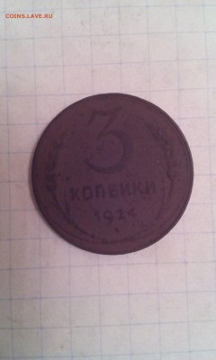 3 копейки 1924г. - IMG_20161205_194746