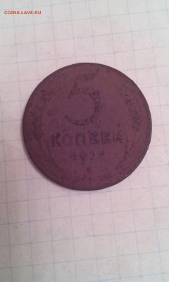 5 копеек 1924г. - IMG_20161205_194625