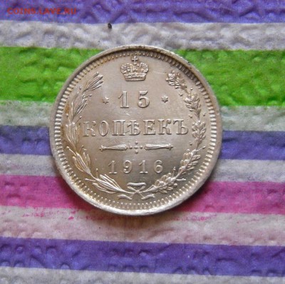 15 копеек 1916 ВС до 11.12.2016 в 22 Мск - SAM_9010а