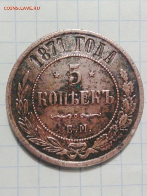 5 копеек 1871 года хорошая с 1 рубля до 12.11.2016г - CameraZOOM-20161206183754056