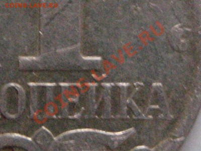 1 коп 2007 М штамп? - IMG_0243.JPG