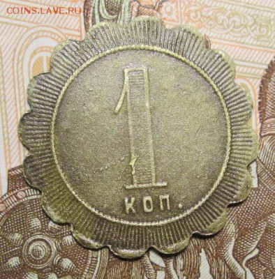 Трактирный жетон 1 копейка до 12.12.2016г. 22-00 Мск. - IMG_6016.JPG