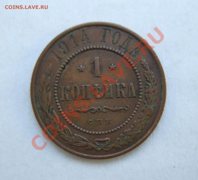 1 копейка 1914 красивая до 12.01.11  21-00 - Rev.JPG